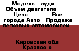  › Модель ­ ауди 80 › Объем двигателя ­ 18 › Цена ­ 90 000 - Все города Авто » Продажа легковых автомобилей   . Кировская обл.,Красное с.